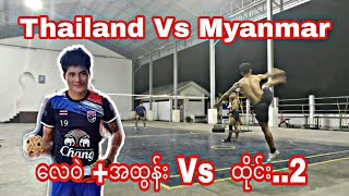 လေဝဲ +အထွန်း Vs  ထိုင်း(2)(Thailand Vs Myanmar)