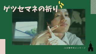 JK日曜学校メッセージ/ゲツセマネの祈り