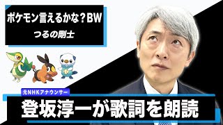 【読んでみた】ポケモン言えるかな？BW / つるの剛士【元NHKアナウンサー 登坂淳一の活字三昧】