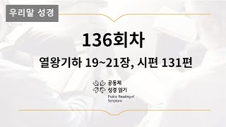 [우리말 성경] 365일 PRS_5월 16일_136일차(왕하 19-21, 시 131편)