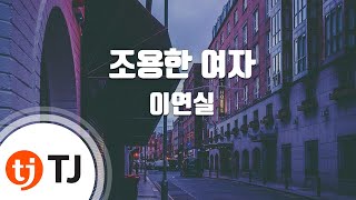 [TJ노래방] 조용한여자 - 이연실 / TJ Karaoke