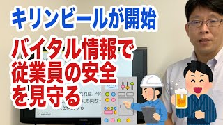 キリンビール工場で始まったスマートウォッチ実証実験！バイタル情報で従業員の安全を見守る