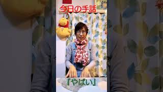 耳のきこえない手話講師が教える、今日から使える手話『やばい』