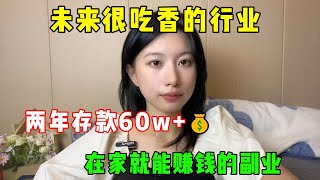 【副業推薦】未來很吃香的行業，實現在家賺錢的副業，兩年存款60w+，方法輕松簡單，人人可做，富起來也就一兩年#tiktok #tiktok赚钱 #副业 #tiktok干货