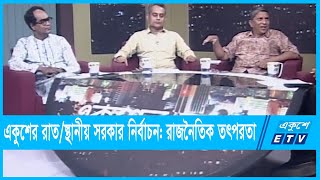 একুশের রাত || স্থানীয় সরকার নির্বাচন: রাজনৈতিক তৎপরতা ||13 October 2021 || ETV Talk Show