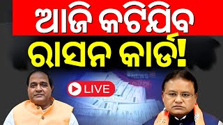 Live: ଆଜି କଟିଯିବ ରାସନ କାର୍ଡ | Ration Card e-KYC Update Last Date | Krushna Chandra Patra |Odia News