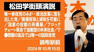 【街頭演説】調布駅前　10月15日　唯一参政党のみが…政治改革に答を出した党／積極財政と減税を可能に／国家の役割の再構築／ブロックチェーン革命で協働型の未来社会／ワ●問題の追及では唯一の国政政党