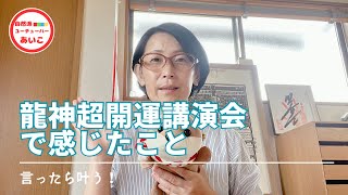 龍神超開運講演会で感じた気持ち