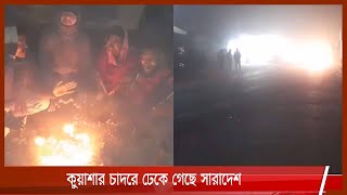 LIVE|| কুয়াশার চাদরে ঢেকে গেছে সারাদেশ | দেশজুড়ে মৃদু থেকে মাঝারি শৈত্যপ্রবাহ 6Jan.21