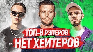 ТОП 8 РЭПЕРОВ, КОТОРЫХ НЕЛЬЗЯ НЕ ЛЮБИТЬ❤😍