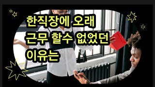 한직장에. 오래근무할수 없었던 이유는