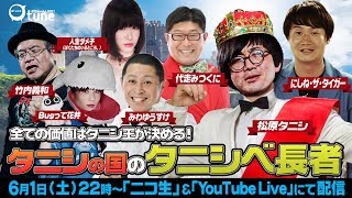 タニシの国のタニシべ長者：おちゅーんLIVE! Vol.222／松原タニシ presents