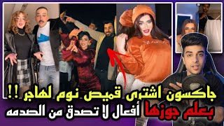 جاكسون اشترى قميص نوم لهاجر هديه | ونانسي جوز امها مربيها كويس !!