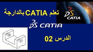 تعلم catia بالدارجة ( الدرس 02)