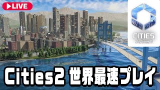 日本初公開！累計1200万本売れた伝説の街作りゲーム最新作『 Cities Skylines II / シティーズスカイライン2 』