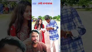 সেই চাপাবাজ😀😀#funnyshorts #comedyvideos #funny #shorts