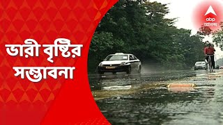 Weather Update: আগামী ২৪ ঘণ্টায় দক্ষিণবঙ্গের ৩ জেলায় ভারী বৃষ্টির সম্ভাবনা