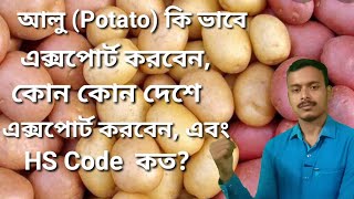 আলু(Potato)কি ভাবে এক্সপোর্ট করবেন,কোন কোন দেশে এক্সপোর্ট করবেন,এবং HS Code কত? How To Export Potato