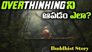 Overthinking Impact: అతిగా ఆలోచిస్తున్నారా?l Buddhist Story |Ancient Zen Story |Best Motivational.