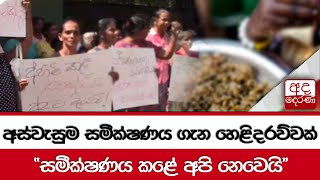 අස්වැසුම සමීක්ෂණය ගැන හෙළිදරව්වක් \