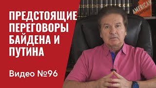 К предстоящим переговорам Байдена и Путина / Полный обзор / Видео № 96