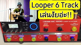 แนะนำวิธีเล่นLooper ที่มี6Trackครับ