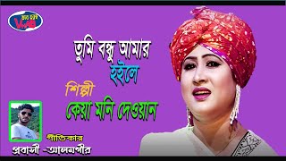 Tumi Bondhu Amar Hoile | তুমি বন্ধু ‍আমার হইলে | শিল্পী কেয়ামনি দেওয়ান | Singer-Keya Moni Dewan