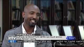 #etv ሁለተኛ ድግሪ እና ከዚያ በላይ ባላቸው መምህራን አገልግሎት የሚሰጡ የከፍተኛ ትምህርት ተቋማት ቁጥር አሁንም አነስተኛ መሆኑ ተገለፀ፡፡