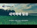 250118새벽예배 실수를 대하는 자세 수9 16 27