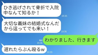 義妹の結婚式当日、私はひき逃げ事故に遭遇し大怪我したので出席できなかった。しかし姑は「這ってでも来なきゃ離婚w」と私に出席を強要した。その結果、私が這って式場に行ったため大変なことになった。