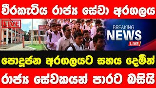 වීරකැටිය රාජ්‍ය සේවක උද්ඝෝෂණය | Gota Go Home Weeraketiya | story eka