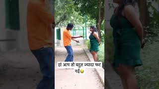 हां आप तो बहुत ज्यादा फट गई😂ll #ytshorts #funny #comedy