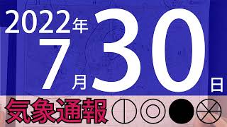 2022年7月30日 気象通報【天気図練習用・自作読み上げ】