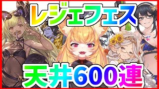 【グラブル】レジェフェス600連2天井 水着キャラ狙う！【#Vtuber】