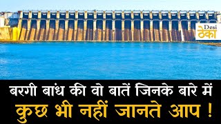 Bargi dam के बारे में intresting facts |  bargi dam | jabalpur | mp tourism | desi theka