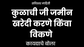 कुळाची जमीन विकणे,गहाण ठेवणे,भाडेपट्टाने देने । Sale Of Tenant Land