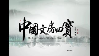 中國書法 Chinese Calligraphy - 中国文房四宝书法纪录片 The Four Treasures of Chinese Study Calligraphy Documentary 4