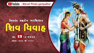 🔴 live - shiv mahapuran gyan yagna gariyadhar - શ્રી શિવ મહાપુરણ જ્ઞાનયજ્ઞ ગારિયાધાર