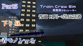 口川モノレール車掌乗務 Part5 普通 口川→芝丘空港 青モノレール 昼 【乗務員シュミレーター】