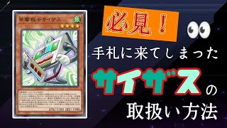 【音響戦士サイザス🎶】これで君も音響マスターに‼️セフィラの先行展開【遊戯王MasterDuel】