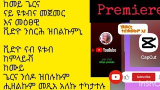 ከመይ ጌርና ናይ መእተዊ እና መዕፀዊ ቪድዮ ንሰርሕ  እና ከመይ ጌርና ቪድዮ ከም።ላይቭ ነእትዎ ዝባኩም ሒዘልኩም መጺአ አለኩ ሳብስክራይብ ላይክ ሼር ግበሩታ