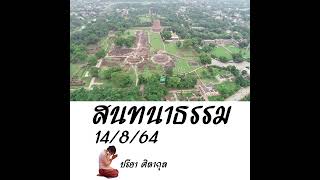 EP.19สนทนาธรรมวันอาทิตย์ที่ 9 มกราคม 2565 (ตอนที่ 3)