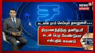 நாணயம் | Personal Loan - நாம் செய்யும் தவறுகள், Nanayam | Business Tips In Tamil | News18 Tamil Nadu