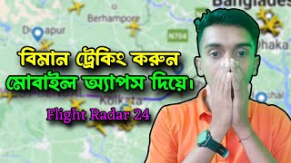 মোবাইল অ্যাপস দিয়ে যে কোন বিমান ট্রেকিং করুন || Track any plane with mobile app.