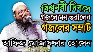 বিশ্বনবী দিবসে গজলে মন ভরালেন গজলের সম্রাট Mojaffar Hossian,  new islamic waz 2019, furfura sarif