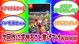 次回作に求めること挙げてけwwwwに対するマリカ勢の反応集 【マリオカート9】【マリオカート8DX】