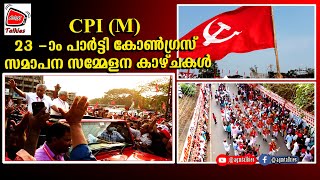 ചുവപ്പണിഞ്ഞ് കണ്ണൂർ. CPI(M) 23rd Party congress Kannur. സമാപന സമ്മേളന കാഴ്ചകൾ #Cpi(m) #partycongress