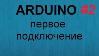 2 Видеоурок по Arduino. Первые шаги и первый запуск