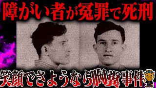 世界一幸せな死刑囚「ジョー・アレディ」