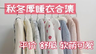 秋冬厚睡衣合集|均价60质量超好|舒服好穿暖暖过冬|软萌可爱少女心